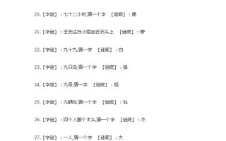 小学一年级猜字谜语大全及答案，小学一年级猜字谜语大全及答案100个