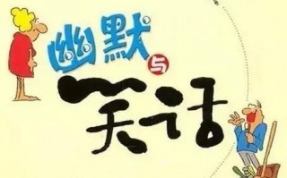 开心一刻幽默笑话大全免费，开心一刻幽默笑话大全免费阅读