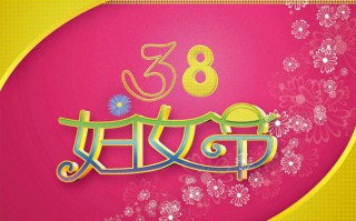 妇女节祝福语短句八个字，妇女节祝福语短句八个字妈妈